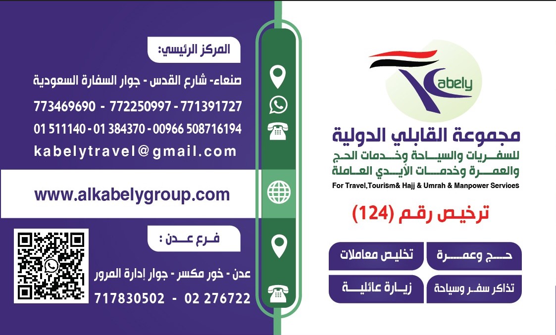   مجموعة القابلي الدولية للسفريات والسياحة و خدمات الحج والعمرة وخدمات الأيدي العاملة ترخيص رقم (124).